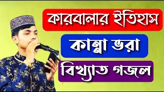 কারবালার ইতিহাস গজল || ইমাম হাসান হোসাইনের ঘটনা গজল || Alamin Gazi Gojol 2020.Bangla gojol.Naat.