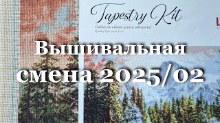 Вышивальная смена 2025/02 - ПРОДВИЖЕНИЯ и СТАРТ