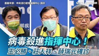 病毒殺進指揮中心！王必勝、莊人祥、薛瑞元確診　症狀曝光｜三立新聞網 SETN.com