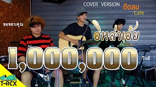 อีหล่าเอ๋ย - เต้ย อภิวัฒน์ {COVER BY T-REX}