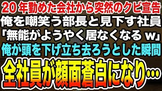 【感動する話】20年勤めた会社から突然のクビ宣告。俺を嘲笑う部長と見下す社員「無能がようやく居なくなるw」俺が頭を下げ立ち去ろうとした瞬間全社員が顔面蒼白になり…【泣ける話】