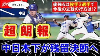 【中日ファンには超朗報！】国内ＦＡ権を行使していた中日『木下 拓哉』が残留決断へ！これで来季の捕手事情は万全であるが、残るは『ライデル』『小笠原』『福谷』ら投手３人でそれぞれ去就の行方は！？