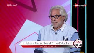 جمهور التالتة - أحمد ناجي: محمد عواد يحتاج لبعض الوقت.. وجنش من نوع الحراس المفضل بالنسبة لي