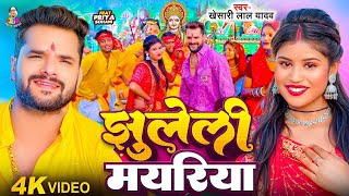 #Video | झुलेली मयरिया | #Khesari Lal Yadav \u0026 #Priya Sohani | Jhuleli Mayariya | Bhakti Song