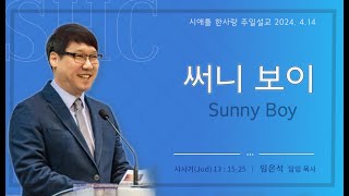 사사기 강해 - 시애틀 한사랑교회 주일설교/ 2024년 4월 14일