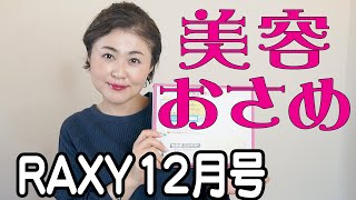 【美容おさめ】ラクシー12月号開封しました【RAXY】【字幕付き】