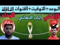 موعد مباراة الأهلي والوداد المغربي في اياب نهائي دوري ابطال افريقيا 2023 والقنوات الناقلة