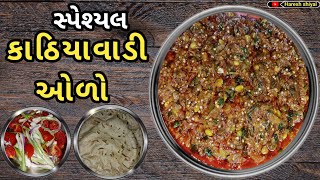 કાઠિયાવાડી ઓળો બનાવવાની રીત | રીંગણનો ઓળો બનાવવાની રીત | Kathiyavadi ringnano olo | કાઠિયાવાડી થાળી