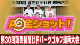 2021年 第30回読売新聞社杯パークゴルフ大会のA9全ショット！／糸井の森パークゴルフ