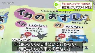 「知らない人にはついて行かない」 合言葉のクリアファイル贈呈　三重県警