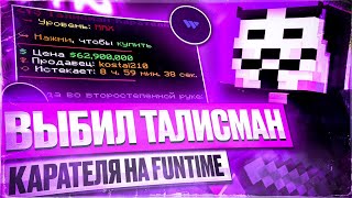 ПОГРИФЕРИЛ НА FUNTIME С ЛУЧШИМ БЕСПЛАТНЫМ ЧИТОМ WEXSIDE.CLIENT И ВЫБИЛ ТАЛИСМАН КАРАТЕЛЯ