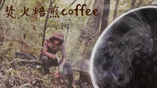 焚火で生コーヒー豆を焙煎するやり方【雨のソロキャンプ】4K