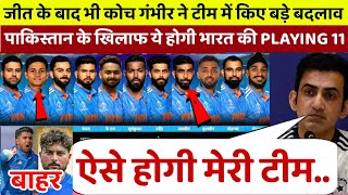 IND vs PAK : जीत के बाद भी Gautam Gambhir ने Team India में किए बड़े बदलाव और घोषित की Playing 11