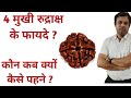 कौन पहने चार मुखी रुद्राक्ष, 4 मुखी रुद्राक्ष के फायदे, char mukhi rudraksha ke fayde