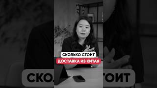 Сколько стоит доставка из Китая?