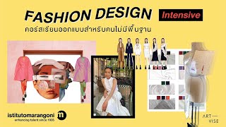 จากสายบริหาร สู่ Fashion Designer ! คอร์ส Fashion Design สำหรับคนไม่มีพื้นฐานที่ Istituto Marangoni