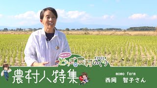 「とちぎの農村めぐり　農村人特集」momo farm～西岡智子さん～