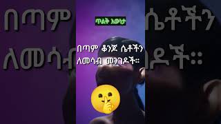 በጣም ቆንጆ ሴቶችን ለመሳብ መንገዶች። 1Attract Any Girl Without Spending Too Much Time Together