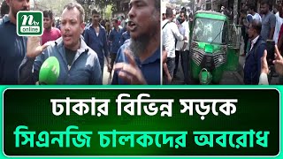 ঢাকার বিভিন্ন সড়কে সিএনজি চালকদের অবরোধ | CNG | NTV News