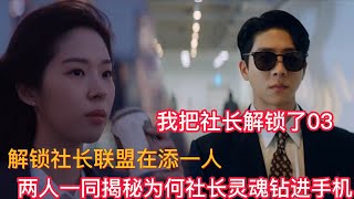 《我把社长解锁了03》解锁社长联盟在添一人，大成世妍开始一同揭秘为何社长灵魂钻进手机