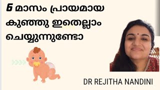 6 മാസം പ്രായമായ കുഞ്ഞു ഇതെല്ലാം ചെയ്യുന്നുണ്ടോ ... Developmental milestones of a 6 month old baby