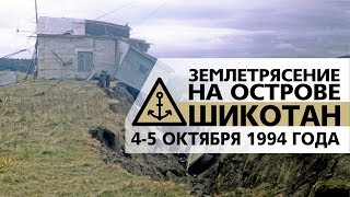 Шикотан. Землетрясение 1994 года