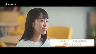 SANNO REAL｜【一般入試 合格体験談】前期スタンダード編