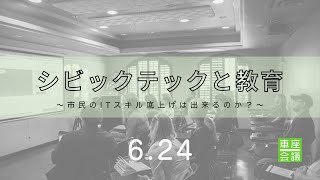 シビックテック車座会議 #24  /  シビックテックと教育