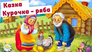 Курочка - ряба / казка українською мовою