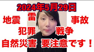 九星気学による2024年5月29日の傾向