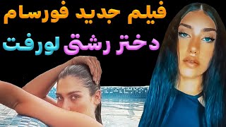 🔴فیلم جدید فورسام دختر رشتی خبرساز شد 😳😱🙈:گریه و التماس مادر آتوسا لطیفی دختر رشتی