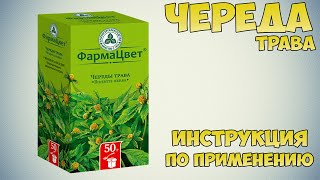 Череда трава инструкция по применению препарата: Показания, как применять, обзор препарата