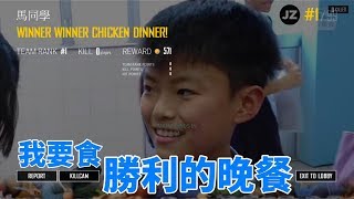 馬同學：「升中派到第一志願，要食勝利的晚餐！」feat. 燦神