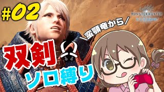 【PS5/MHWI】双剣縛りでストーリーをクリアする「森の暴れん坊・アンジャナフ」から【モンハンワールド：アイスボーン】