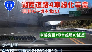 【湖西道路4車線化事業 (真野IC〜坂本北IC)】真野IC→京都東IC (2024年12月)【走行動画】