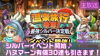 【ドラクエタクト] 温泉シルバーイベント開始♪ハヌマーン有償30連引きます！！！【ブライ実装！】