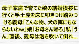 母子家庭で育てた娘の結婚挨拶に行くと手土産を床に叩きつけ踏みつける義母「こんな物、犬の餌にもならないわw」娘「お母さん帰ろ」私「うん」直後、義母は泡を吹いて倒れ…