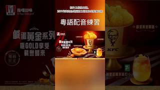 【配音練習🔰 | 粵語】🍗 KFC「鹹蛋黃金系列 - 極GOLD享受」【廣告】‎@KFCHongKong 