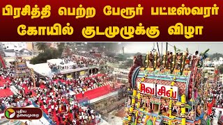 LIVE: கோவையில் பிரசித்தி பெற்ற பேரூர் பட்டீஸ்வரர் கோயில் குடமுழுக்கு விழா | Perur Pateeswarar Temple