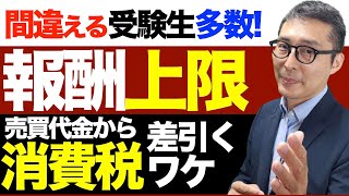 【苦手を7分で克服！】宅建試験で合否を分ける問題がコレ。消費税がややこしい！媒介報酬の計算で間違える人が続出する消費税の扱いについて初心者向けにわかりやすく解説講義。