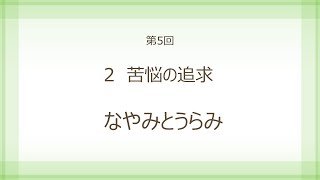 第5回「朗読　生きがいの探求」第1部 2苦悩の追求～なやみとうらみ～