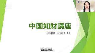 中国知財講座・中級編（その１１） 中国商標の審査（２）