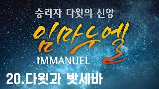 삼마교회 2018년 특별새벽성회 20 (다윗과 밧세바)