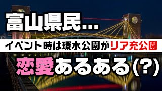 富山県民の恋愛あるある・5連発