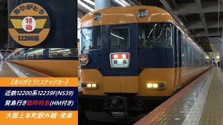 【ありがとう!!スナックカー】近鉄12200系12239F(NS39)賢島行き臨時特急(HM付き)　大阪上本町駅外観･発車