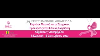 3η ΕΠΙΣΤΗΜΟΝΙΚΗ ΔΙΗΜΕΡΙΔΑ - Καρκίνος Μαστού και οι Σύγχρονες Προκλήσεις στην Κλινική Διαχείρηση