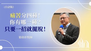 痛苦分四種！你有哪一種？只要一招就擺脫！｜台語｜葉啟祥牧師