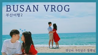 부산여행 VLOG 2 , 영상미 담아 제작한 둘쨋날의 기록 ENG