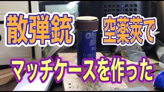 散弾銃の空薬莢で、、マッチケースを作った