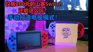 [瑞子]仅售200元的山寨Switch还能这么玩？手动打造一台Switch！